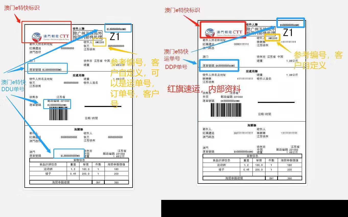 澳門e特快運(yùn)單樣本-紅旗速運(yùn)