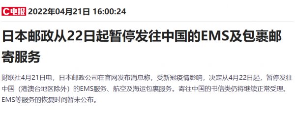 日本郵政從4月22日起暫停發(fā)往中國的EMS及包裹郵寄服務