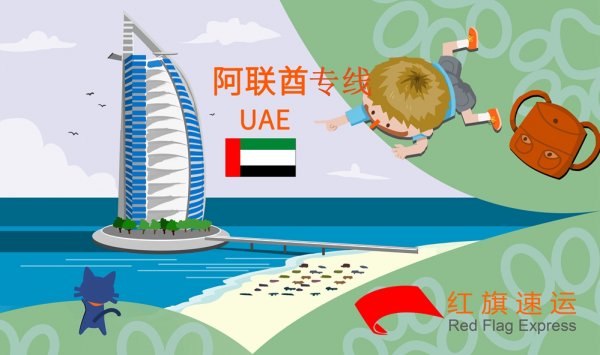 阿聯(lián)酋集運(yùn)專線