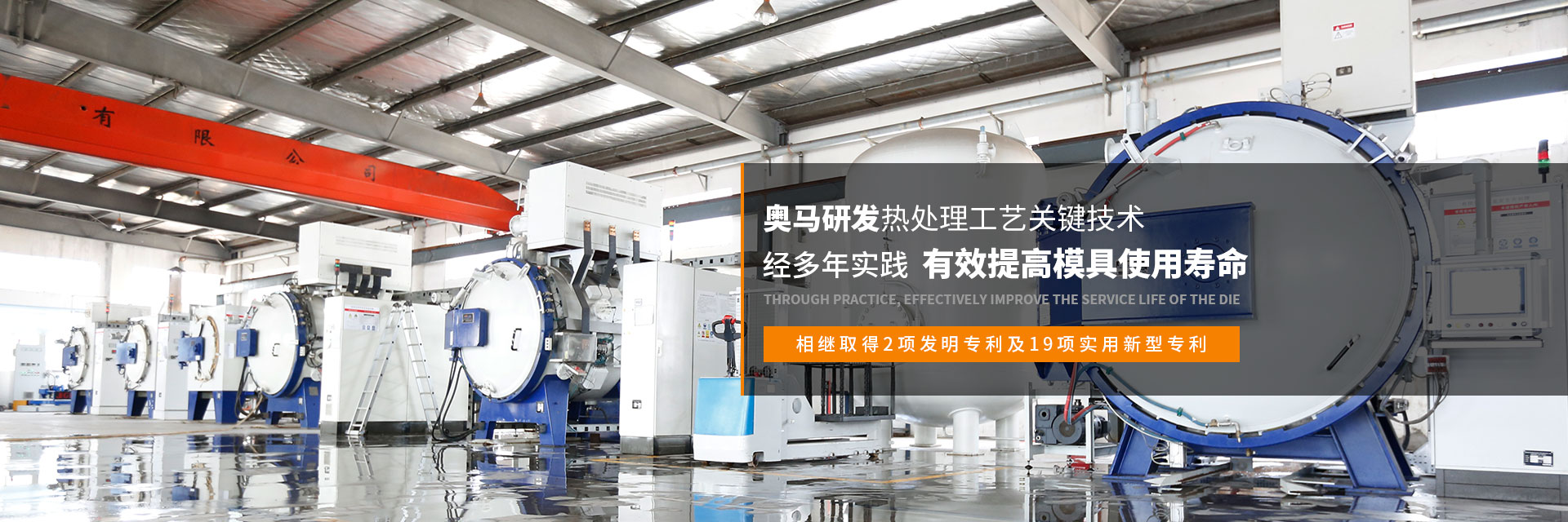 奧馬熱處理工藝經(jīng)多年實(shí)踐，有效提高模具使用壽命