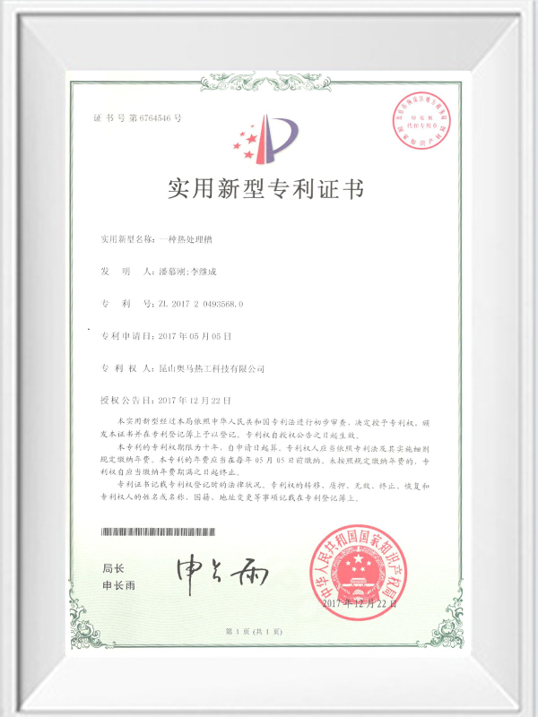 一種熱處理槽專(zhuān)利證書(shū)